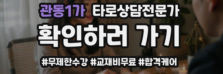 관동1가 타로상담전문가 자격증