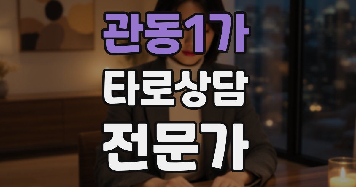 관동1가 타로상담전문가 자격증