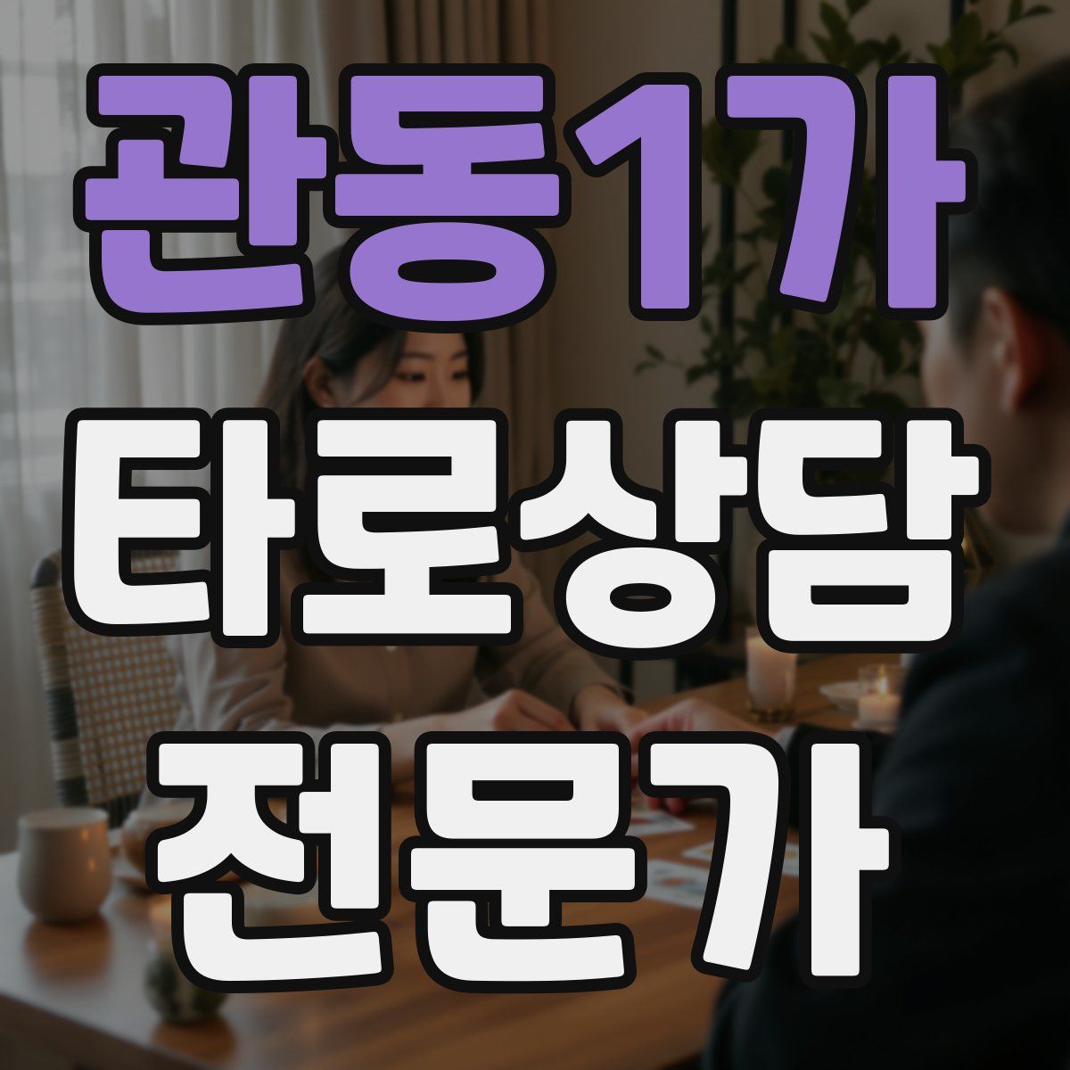 관동1가 타로상담전문가 자격증