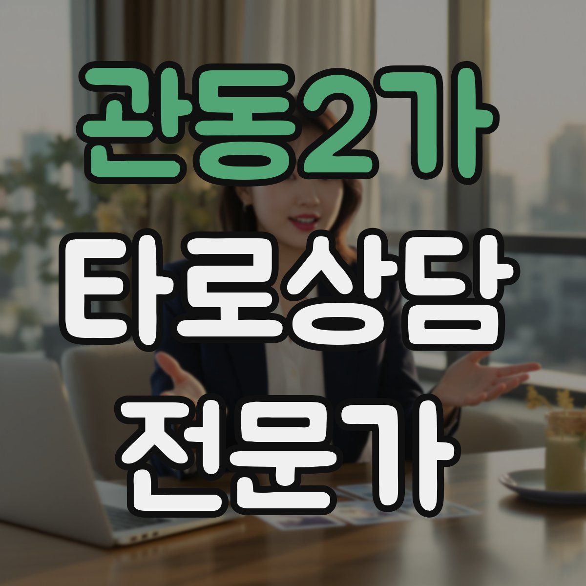 관동2가 타로상담전문가 자격증