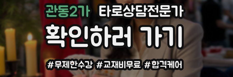 관동2가 타로상담전문가 자격증