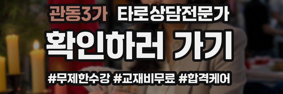 관동3가 타로상담전문가 자격증