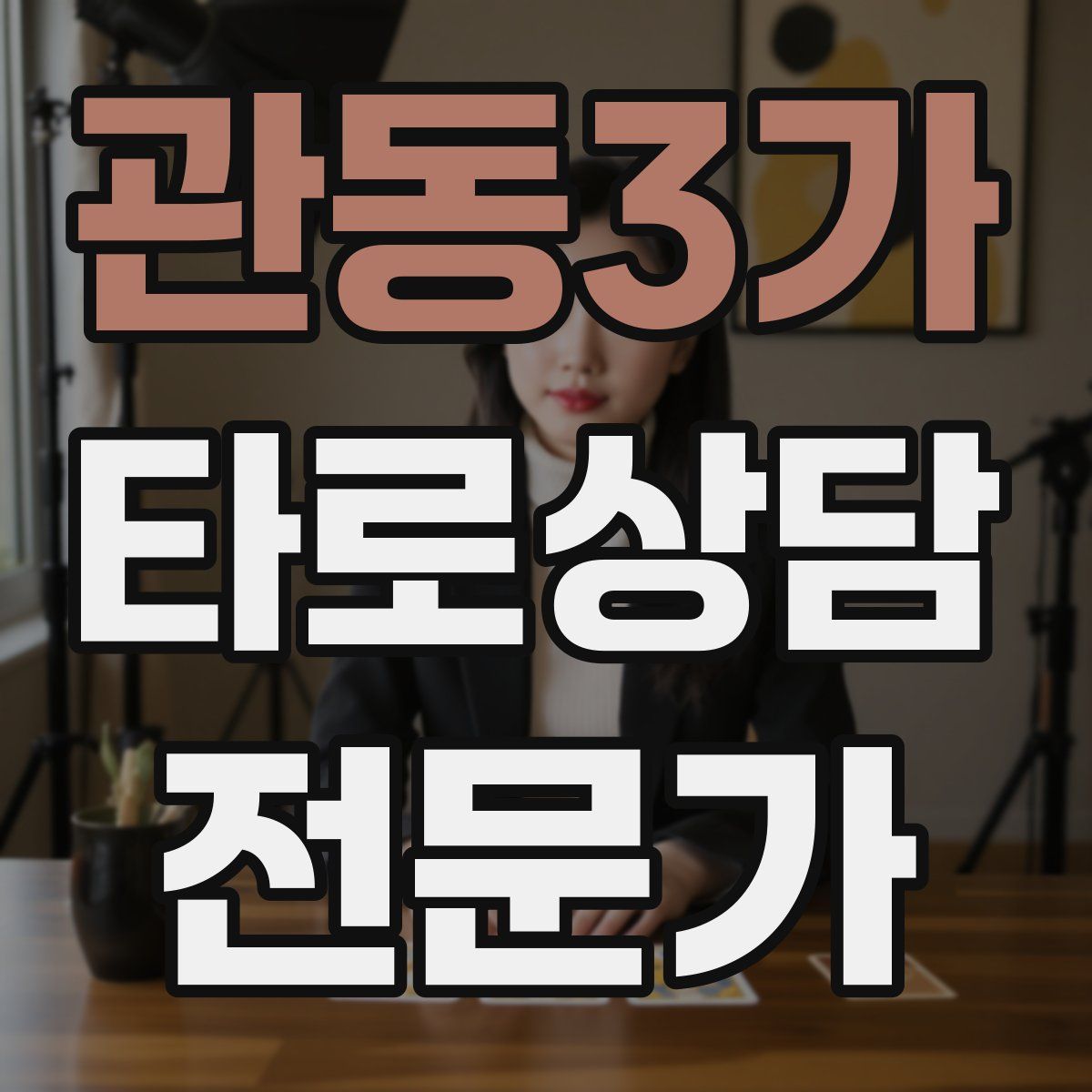 관동3가 타로상담전문가 자격증