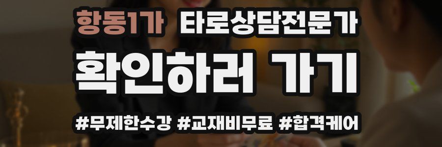 항동1가 타로상담전문가 자격증