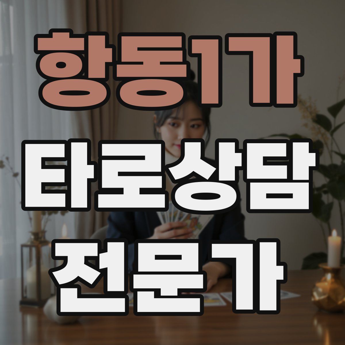 항동1가 타로상담전문가 자격증