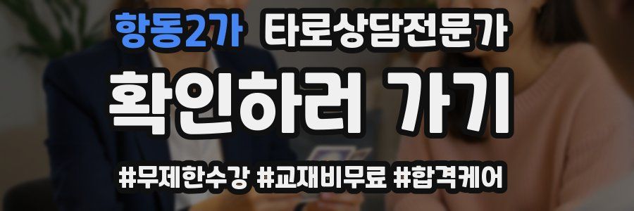 항동2가 타로상담전문가 자격증