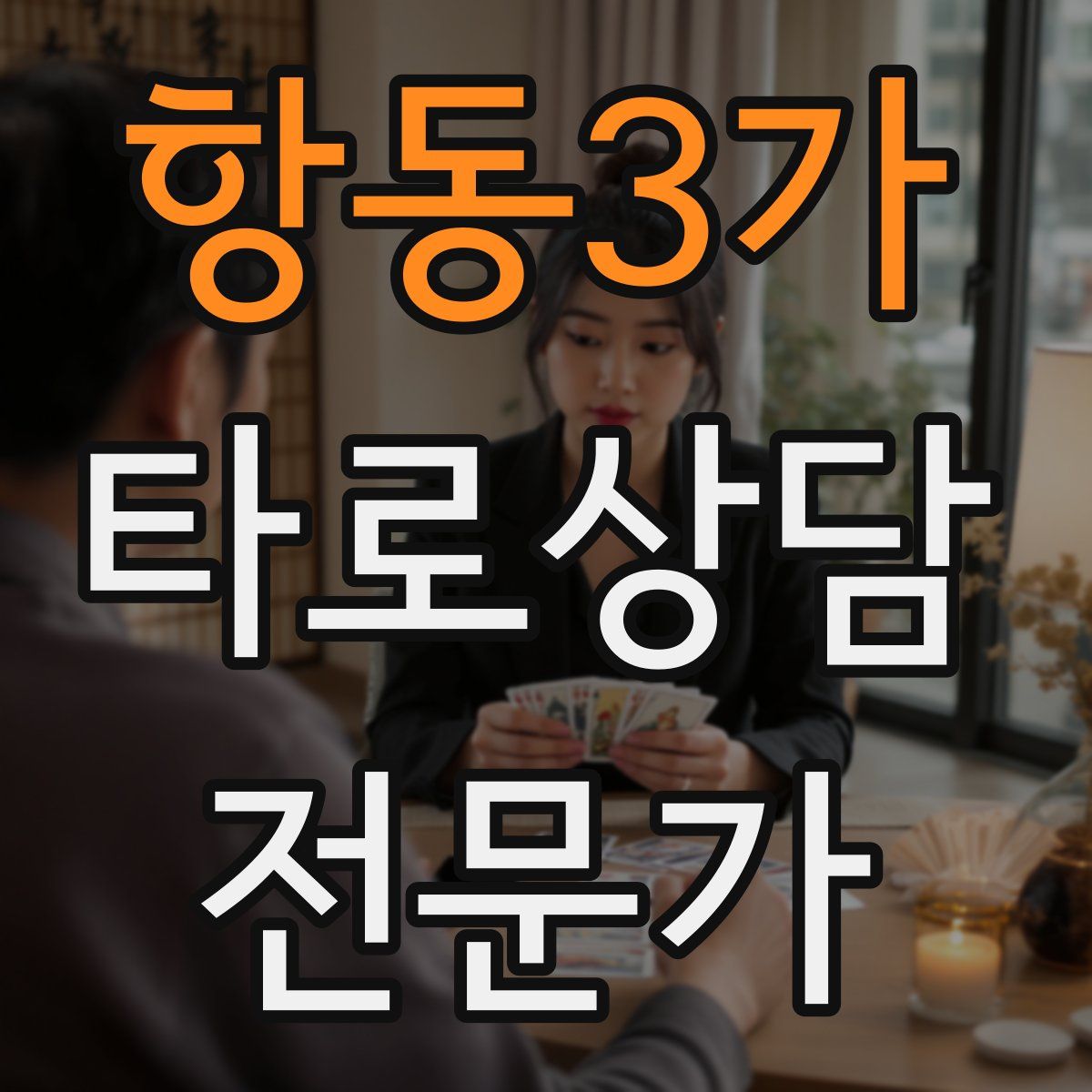 항동3가 타로상담전문가 자격증
