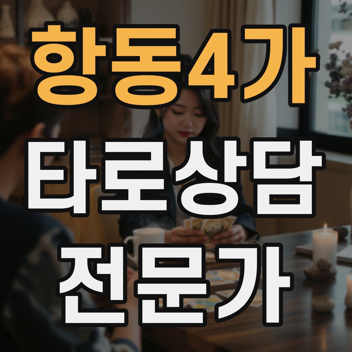 항동4가 타로상담전문가 자격증