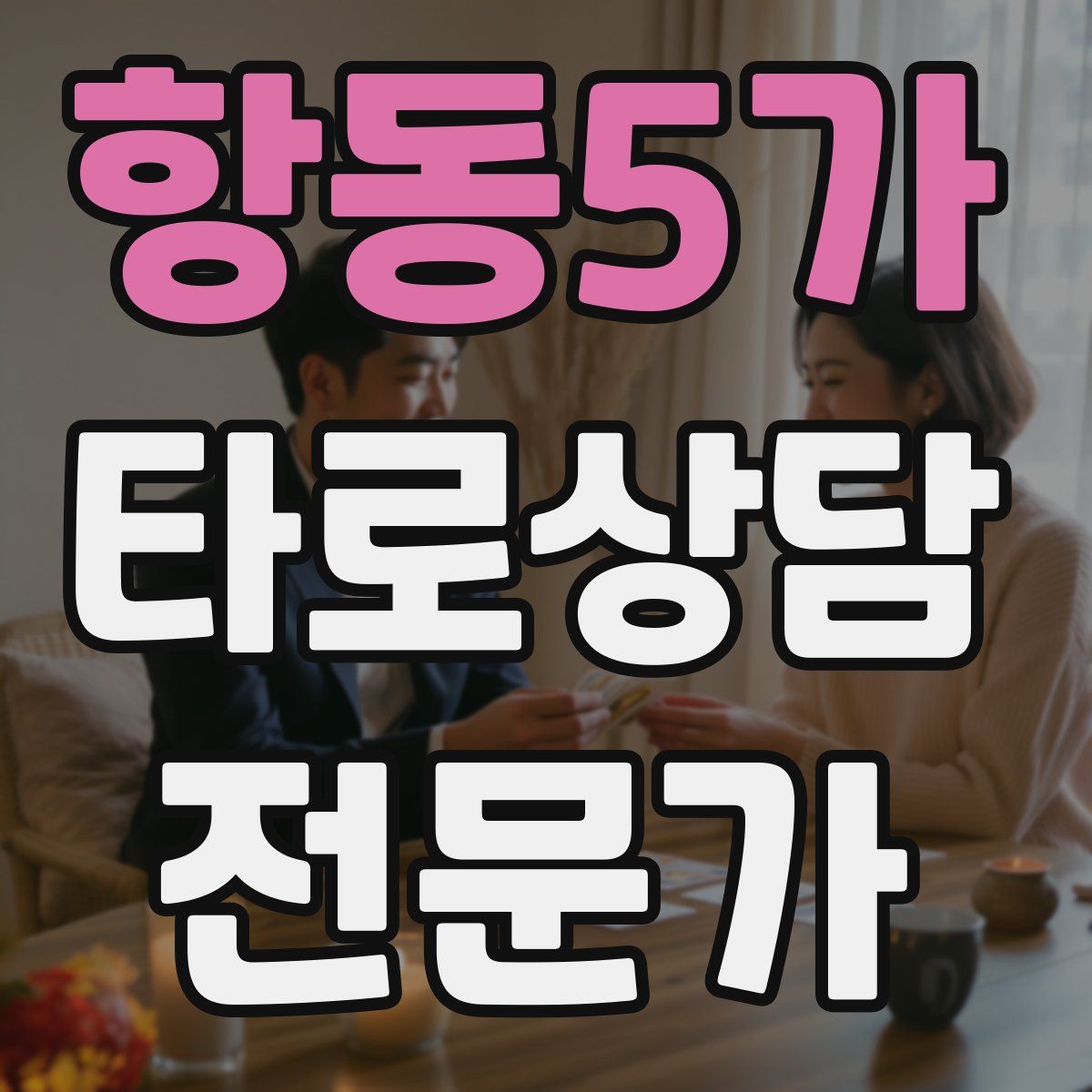 항동5가 타로상담전문가 자격증