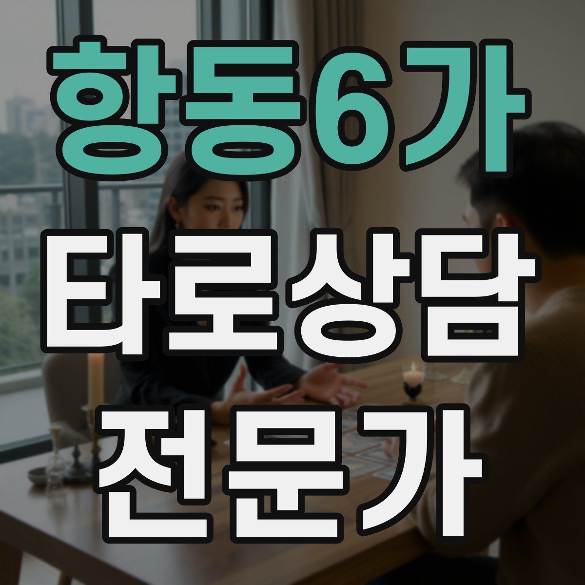 항동6가 타로상담전문가 자격증