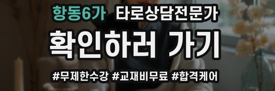 항동6가 타로상담전문가 자격증