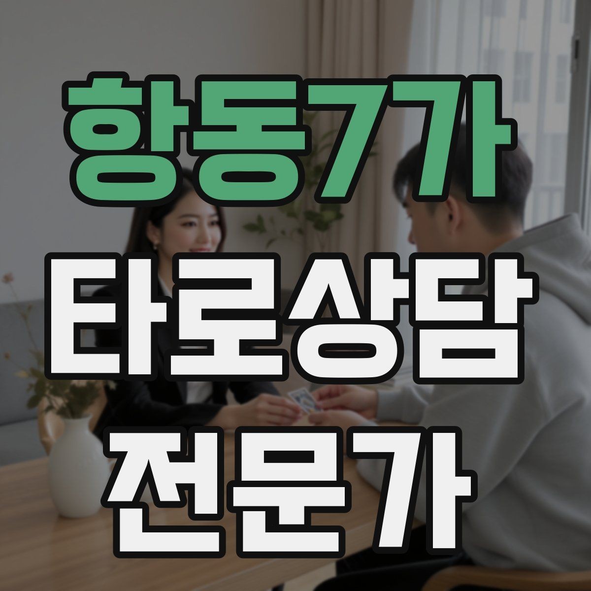 항동7가 타로상담전문가 자격증 상담에서 단정 표현을 줄이는 문장들