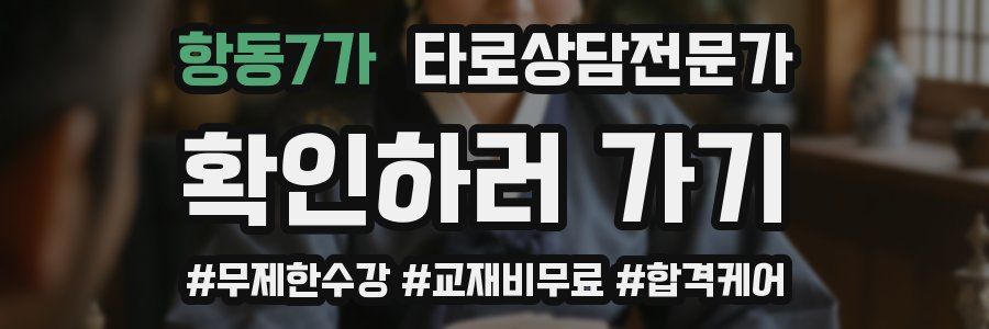 항동7가 타로상담전문가 자격증