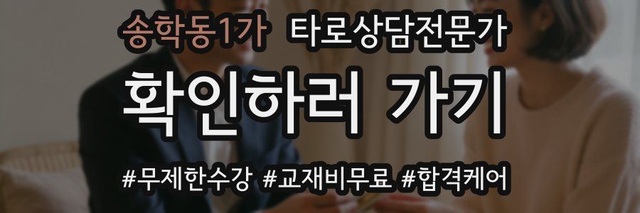 송학동1가 타로상담전문가 자격증