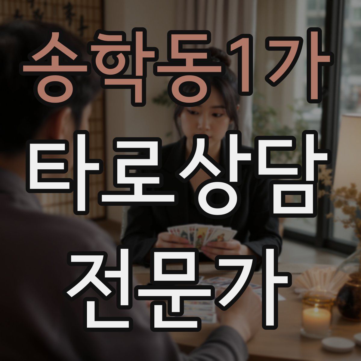 송학동1가 타로상담전문가 자격증