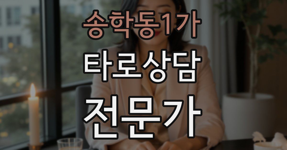 송학동1가 타로상담전문가 자격증