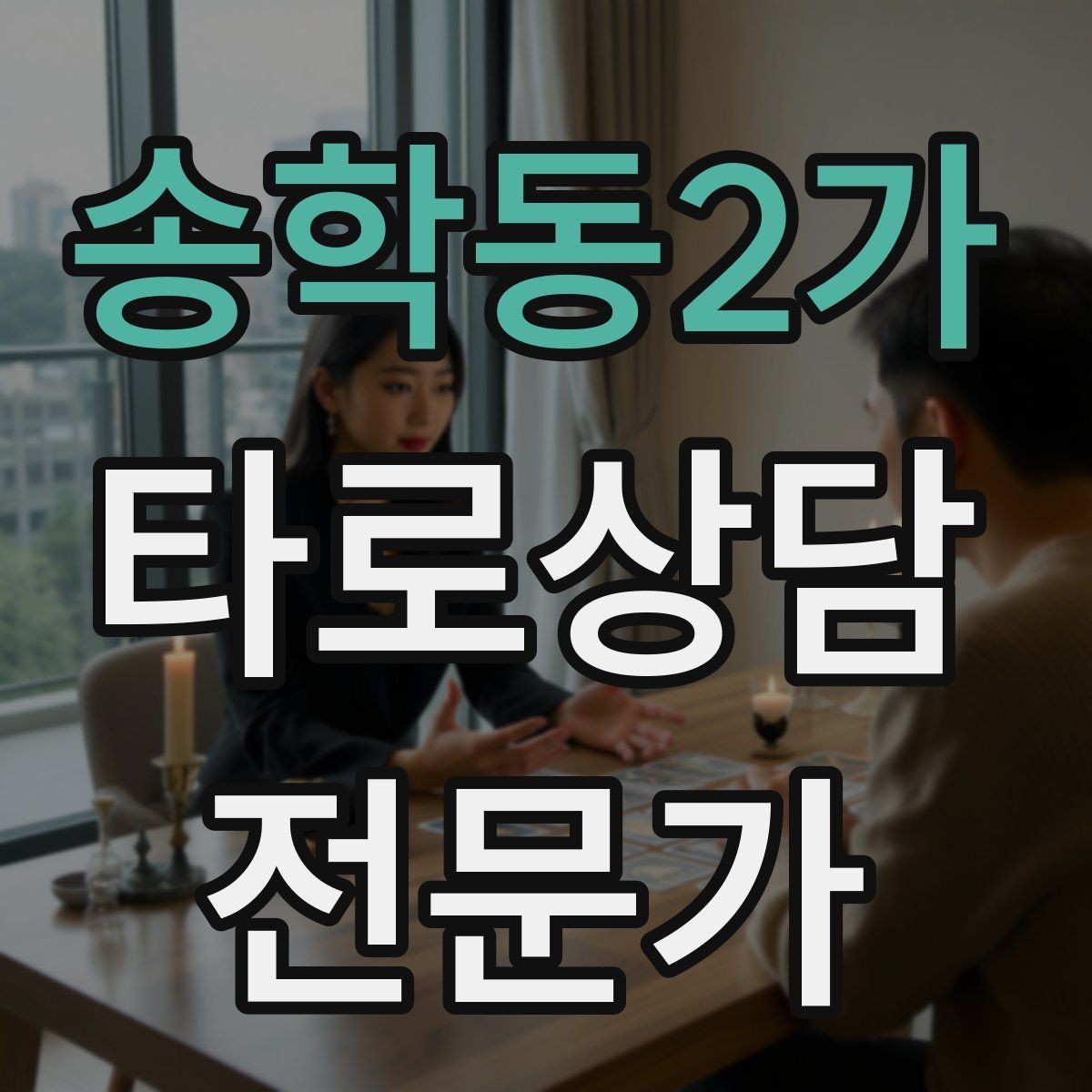 송학동2가 타로상담전문가 자격증 상담 전 질문 범위 예시로 안내하기
