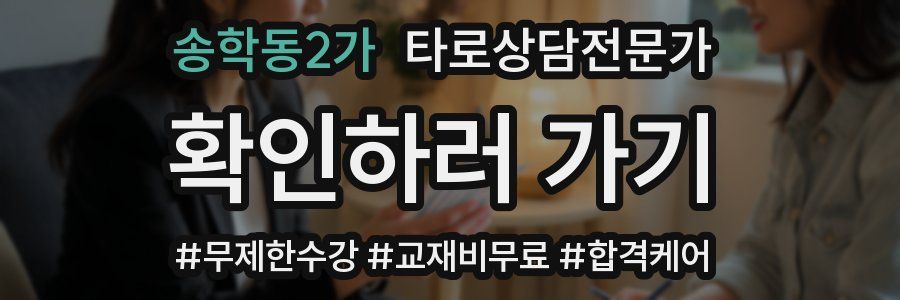 송학동2가 타로상담전문가 자격증