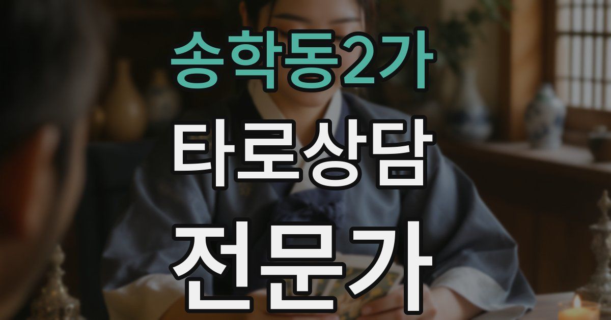 송학동2가 타로상담전문가 자격증