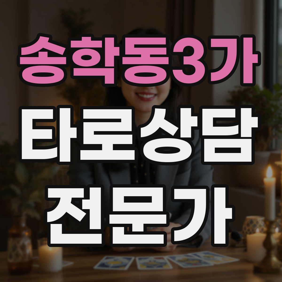 송학동3가 타로상담전문가 자격증
