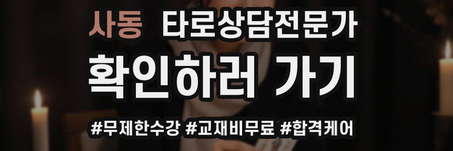 사동 타로상담전문가 자격증