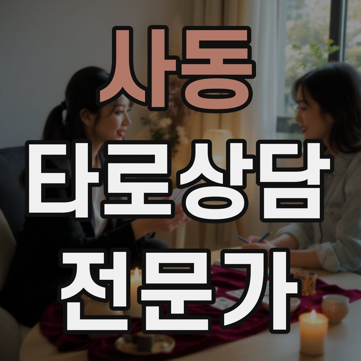 사동 타로상담전문가 자격증