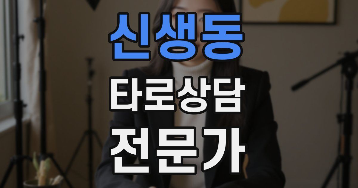 신생동 타로상담전문가 자격증