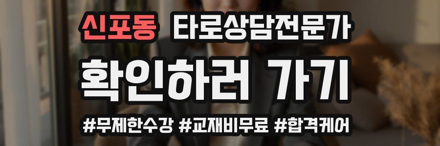 신포동 타로상담전문가 자격증