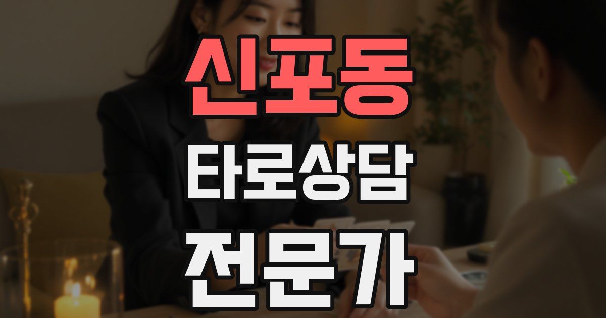 신포동 타로상담전문가 자격증