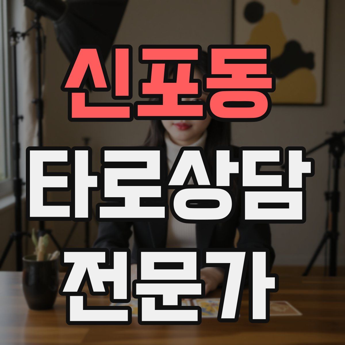 신포동 타로상담전문가 자격증