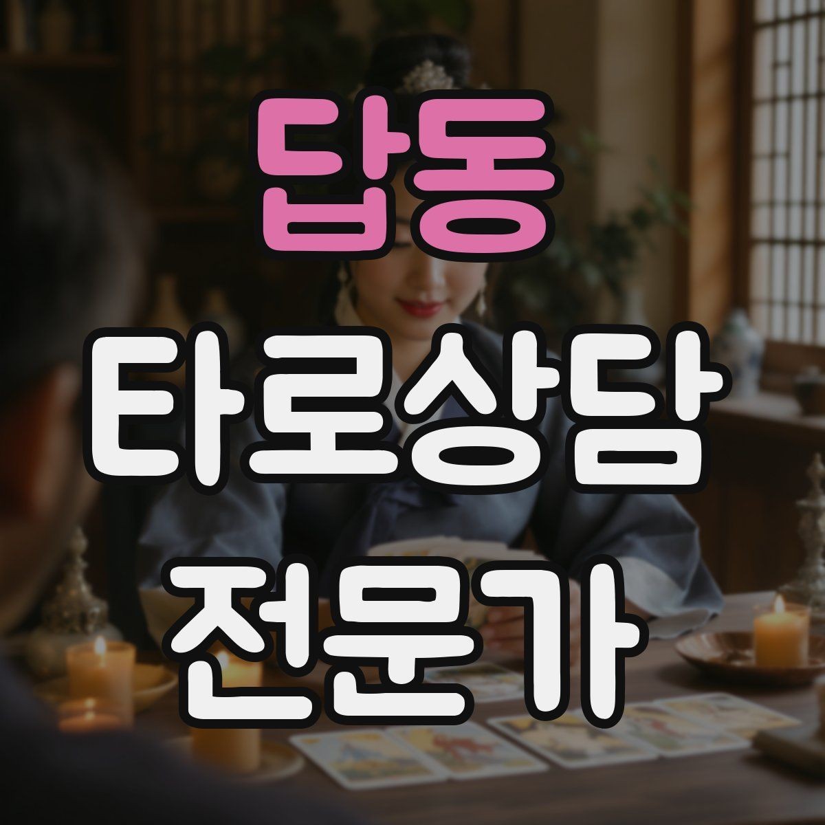 답동 타로상담전문가 자격증 상담 목표가 없을 때 방향 잡는 질문