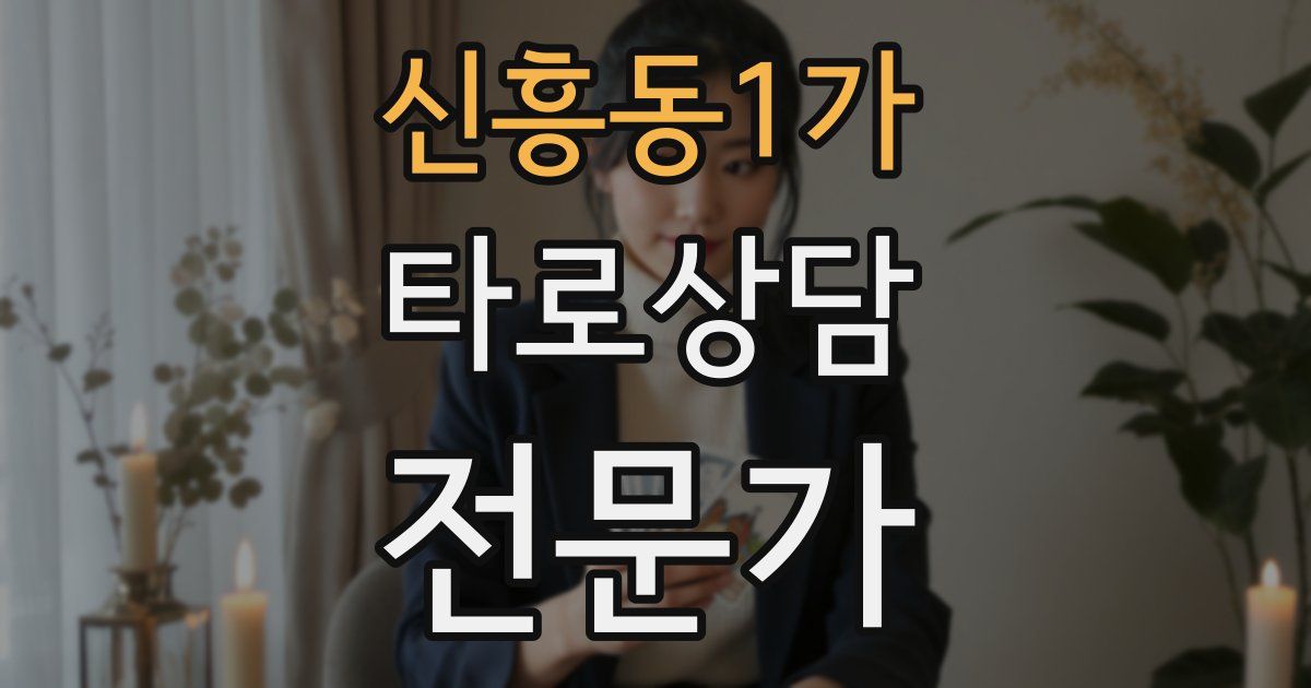 신흥동1가 타로상담전문가 자격증