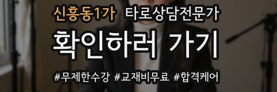 신흥동1가 타로상담전문가 자격증