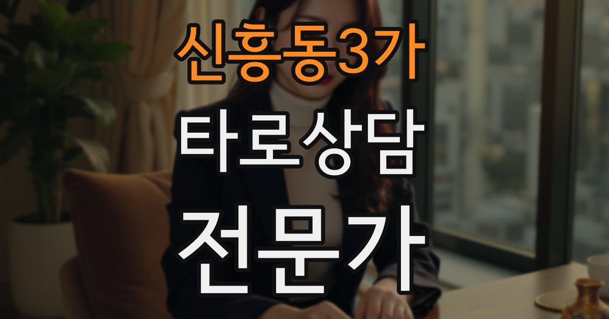 신흥동3가 타로상담전문가 자격증