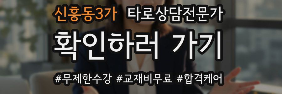 신흥동3가 타로상담전문가 자격증