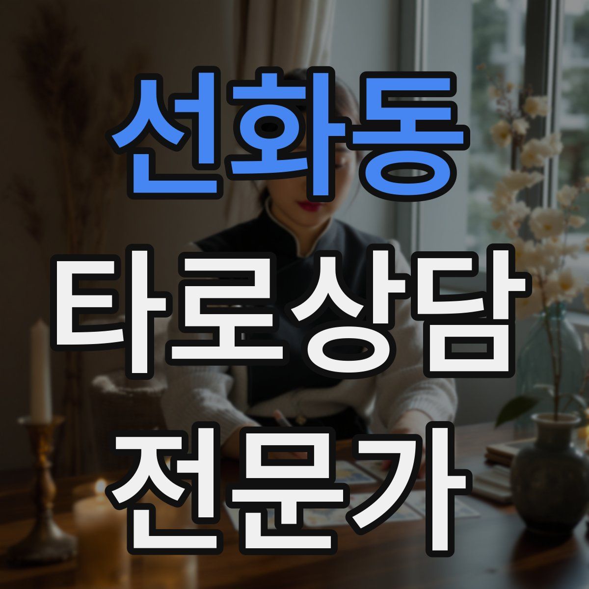 선화동 타로상담전문가 자격증