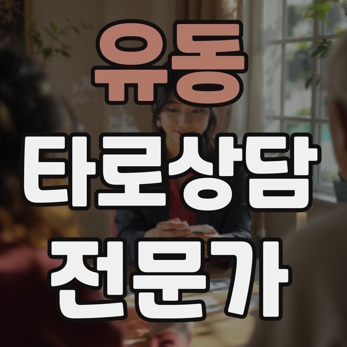 유동 타로상담전문가 자격증