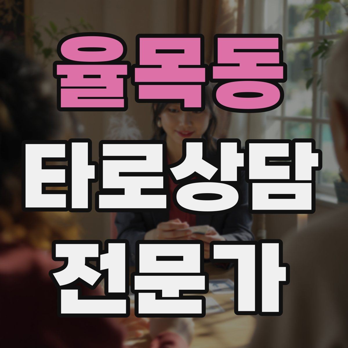 율목동 타로상담전문가 자격증 상담 결과를 행동으로 바꾸는 질문