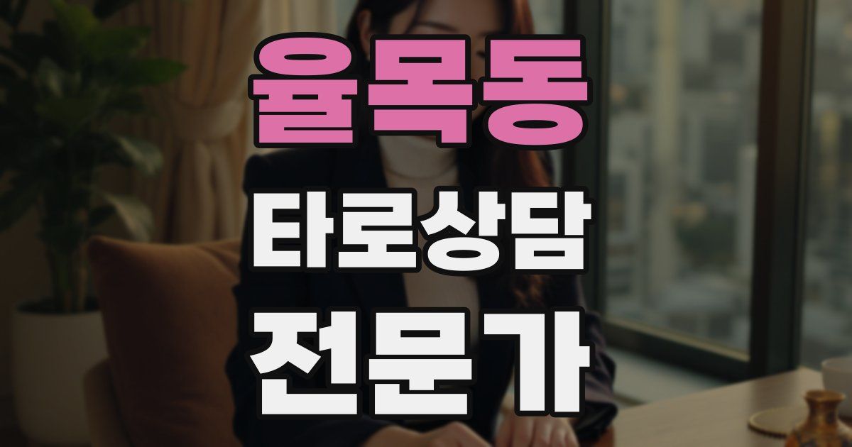 율목동 타로상담전문가 자격증