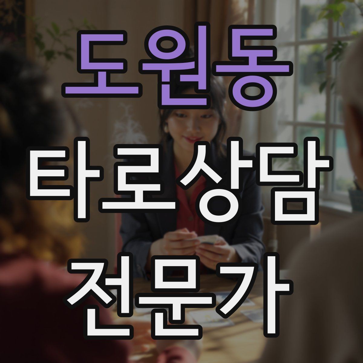 도원동 타로상담전문가 자격증 같은 카드가 반복될 때 메시지 정리법