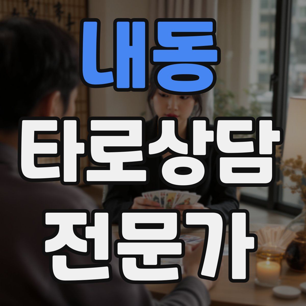 내동 타로상담전문가 자격증