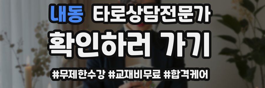 내동 타로상담전문가 자격증
