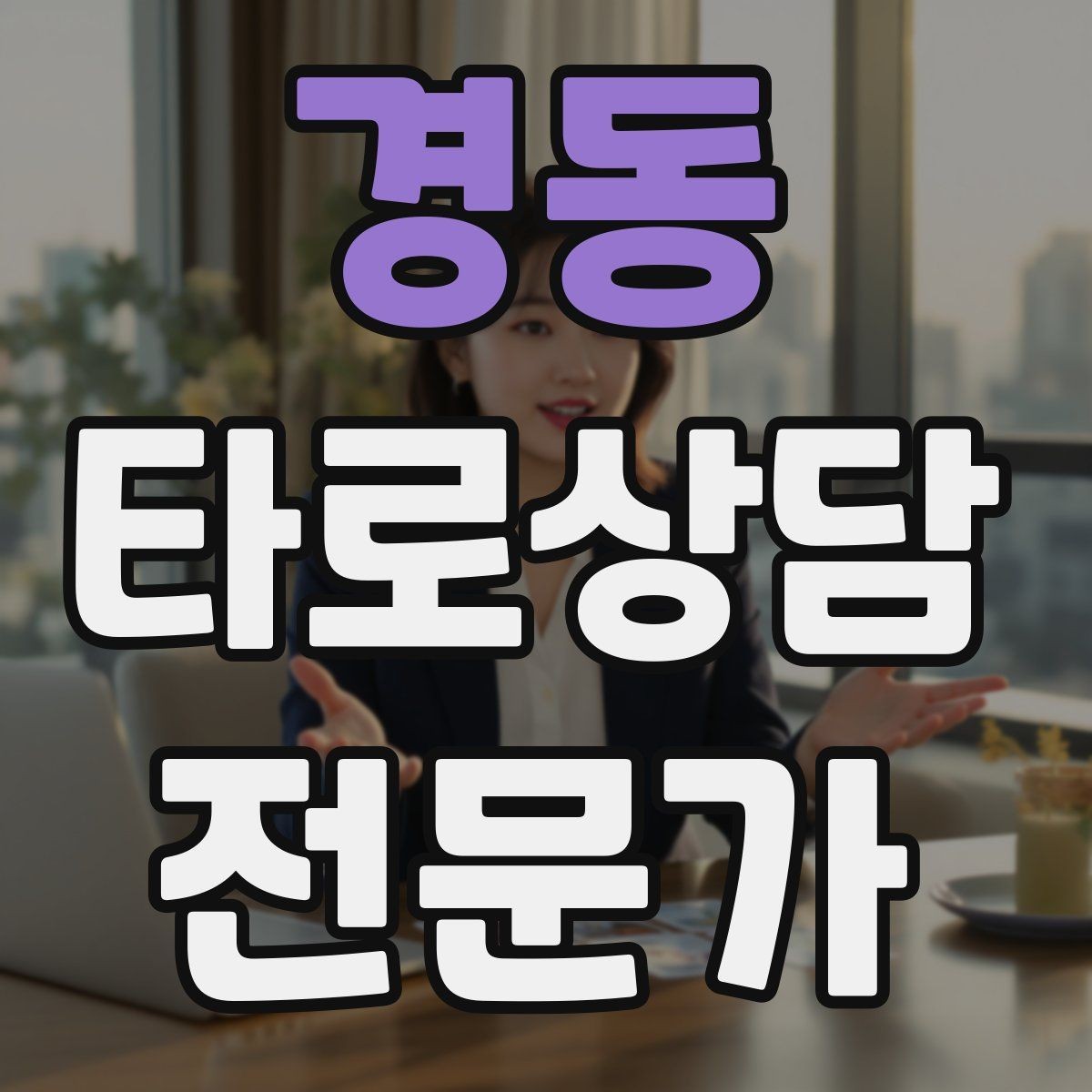 경동 타로상담전문가 자격증 카드 이미지 관찰 포인트 7가지