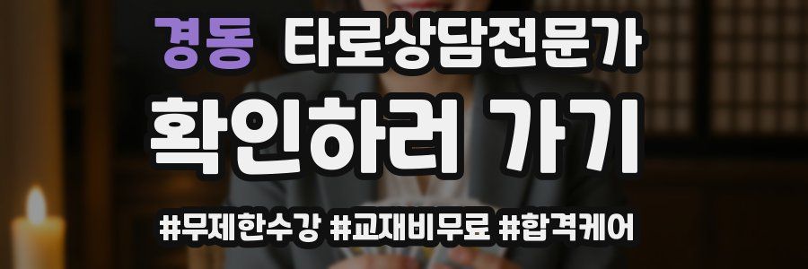 경동 타로상담전문가 자격증