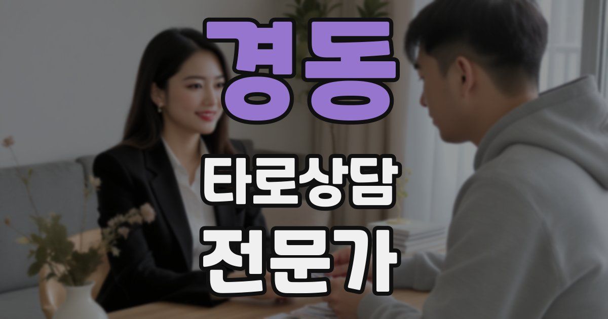 경동 타로상담전문가 자격증