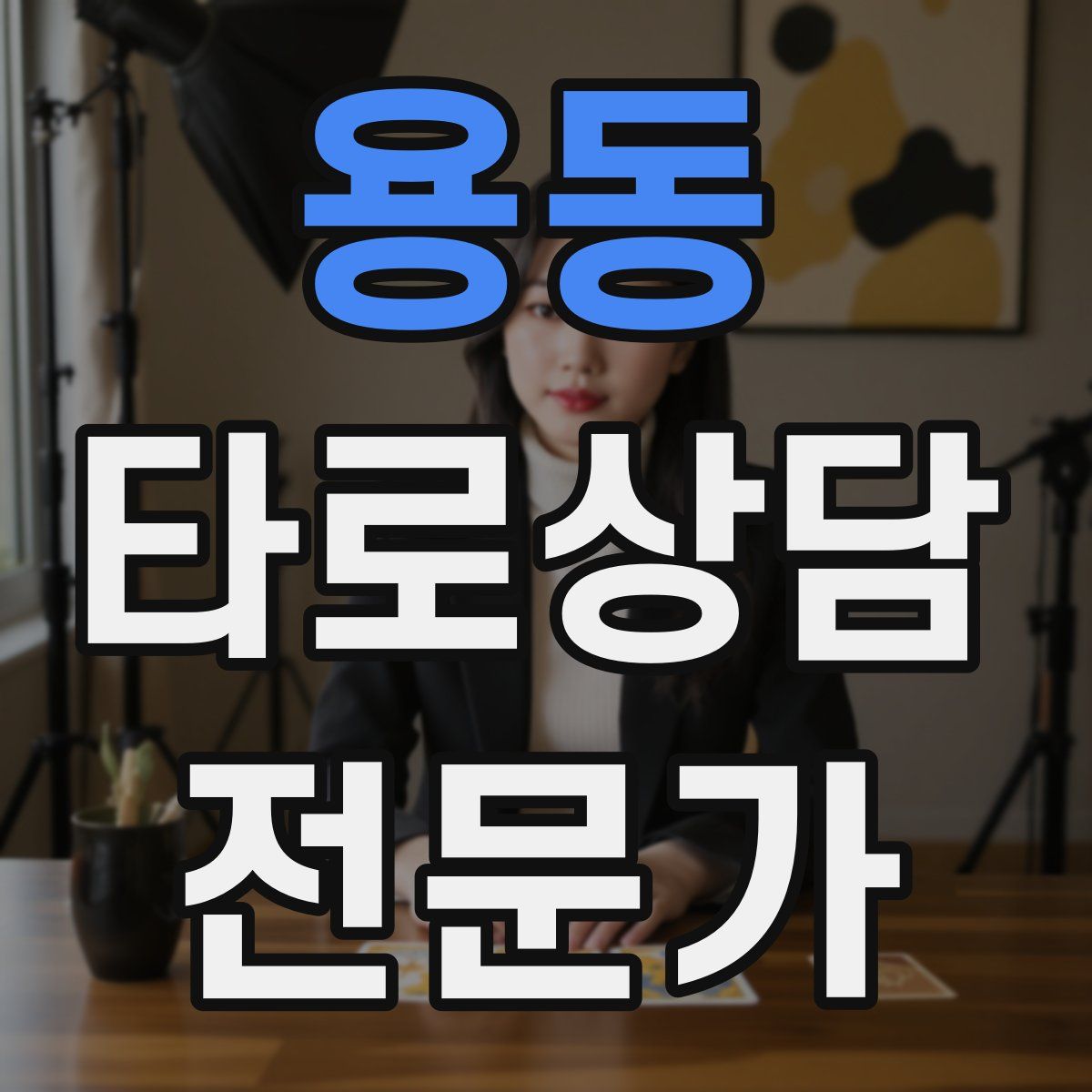 용동 타로상담전문가 자격증