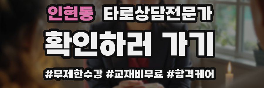 인현동 타로상담전문가 자격증