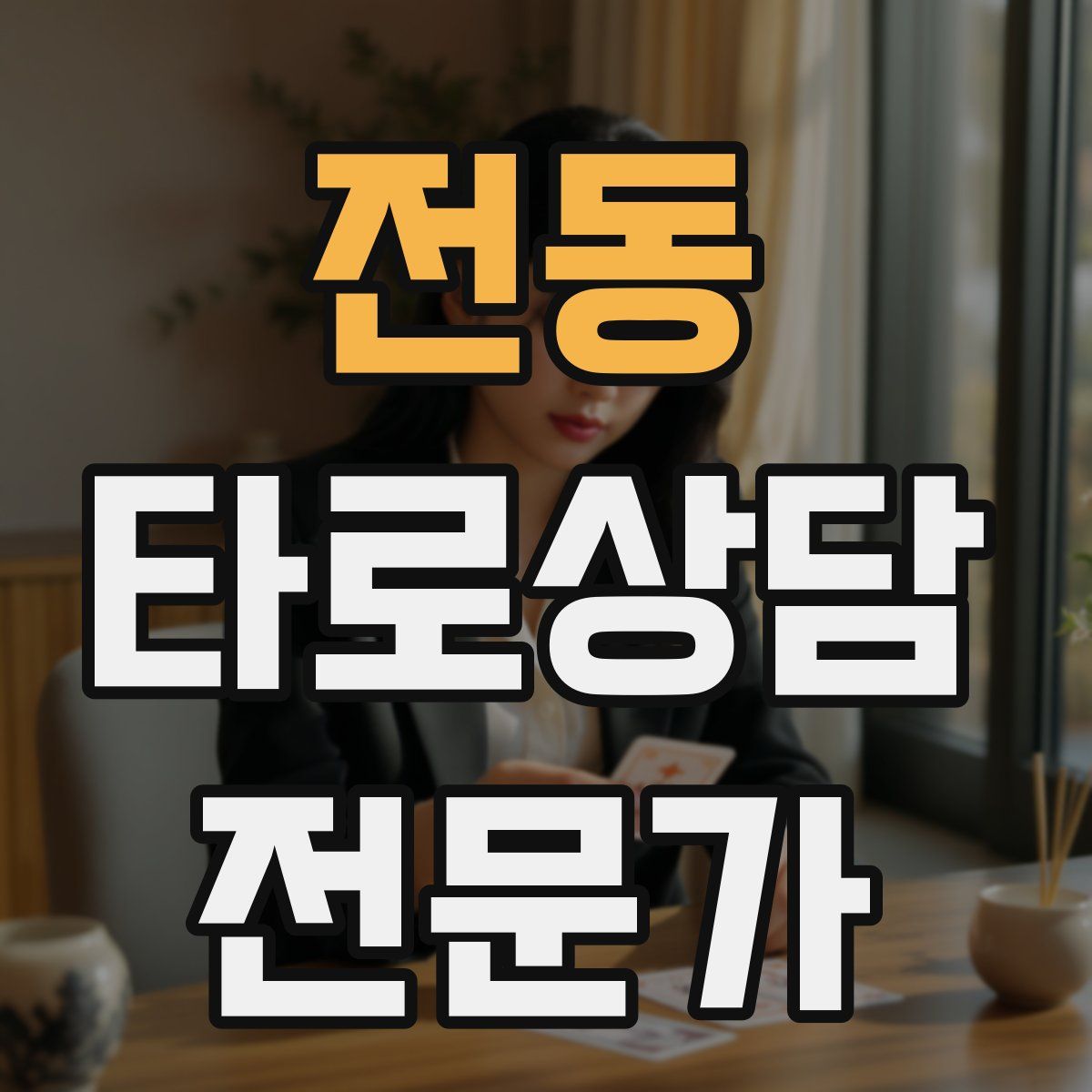 전동 타로상담전문가 자격증