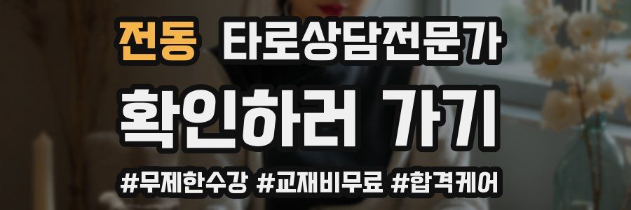전동 타로상담전문가 자격증