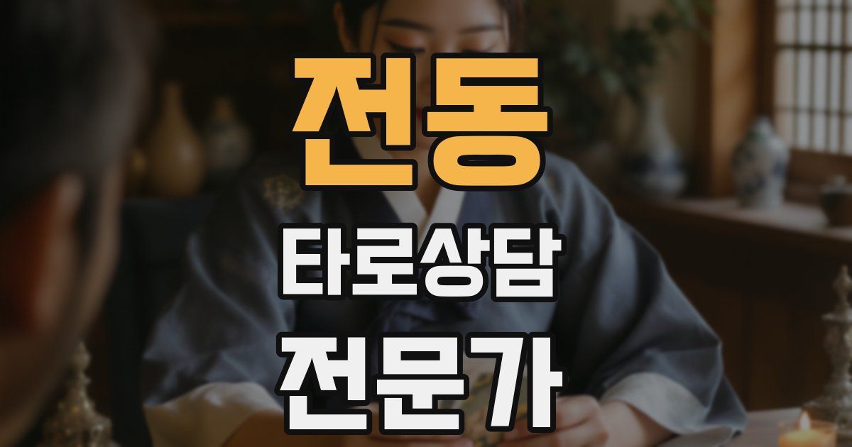 전동 타로상담전문가 자격증